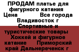 ПРОДАМ платье для фигурного катания › Цена ­ 6 000 - Все города, Владивосток г. Спортивные и туристические товары » Хоккей и фигурное катание   . Приморский край,Дальнереченск г.